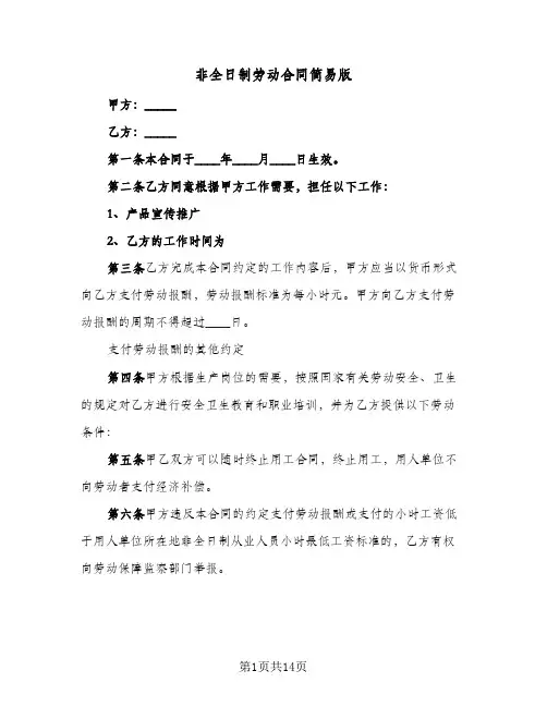 非全日制劳动合同简易版(5篇)