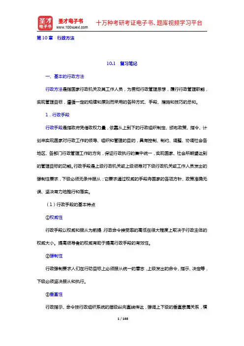 张军涛《行政管理学》笔记和课后习题详解(10-12章)【圣才出品】