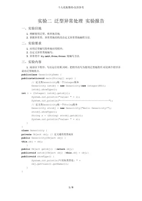实验泛型异常处理实验研究报告