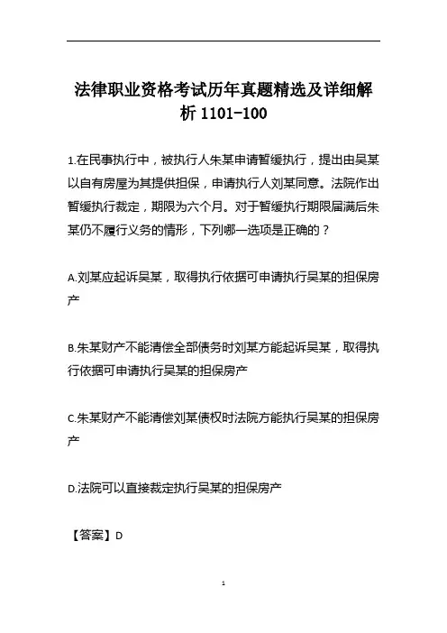法律职业资格考试历年真题精选及详细解析1101-100