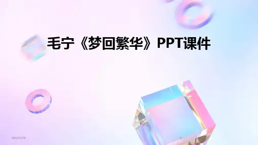 2024版毛宁《梦回繁华》PPT课件[1]