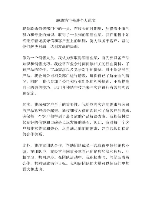 联通销售先进个人范文