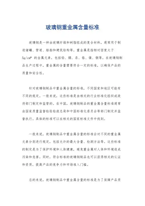 玻璃钢重金属含量标准