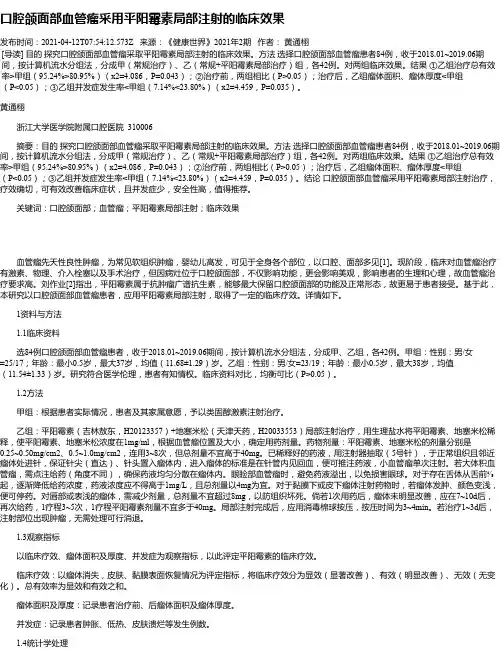 口腔颌面部血管瘤采用平阳霉素局部注射的临床效果