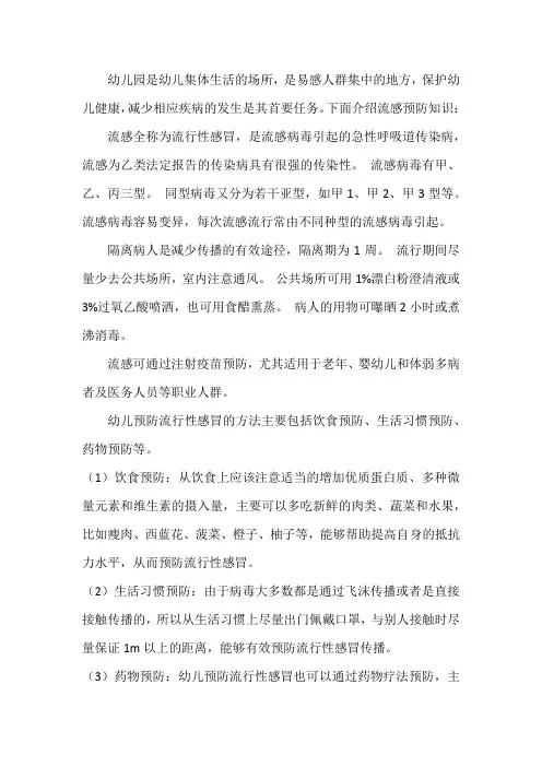 幼儿园流感预防知识