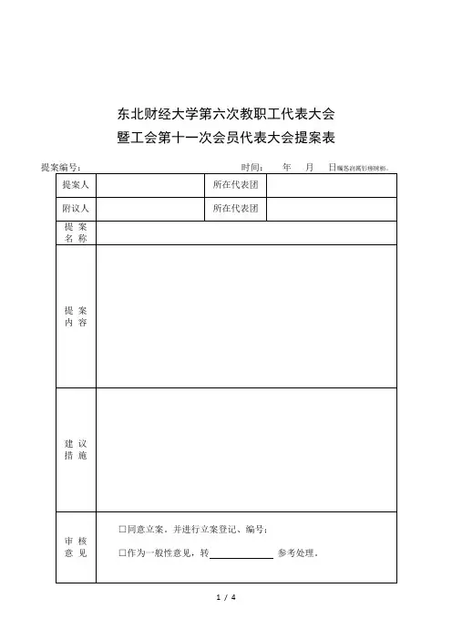东北财经大学第六次教职工代表大会