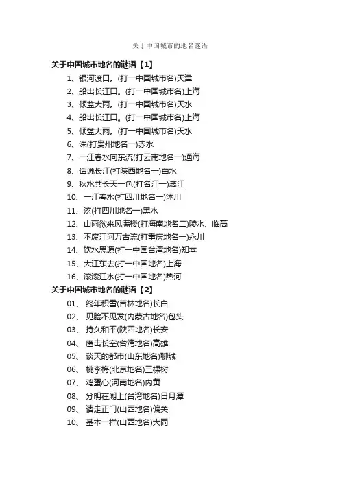 关于中国城市的地名谜语