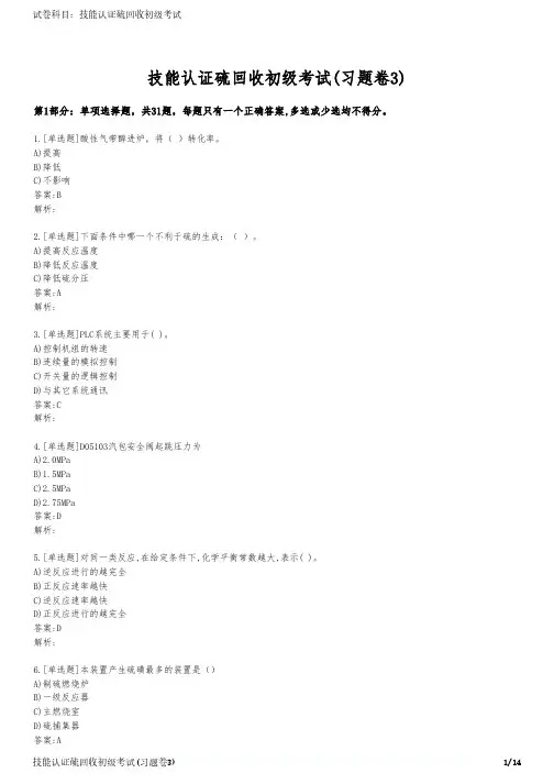 技能认证硫回收初级考试(习题卷3)
