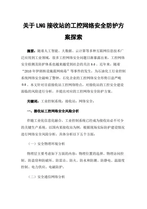 关于LNG接收站的工控网络安全防护方案探索