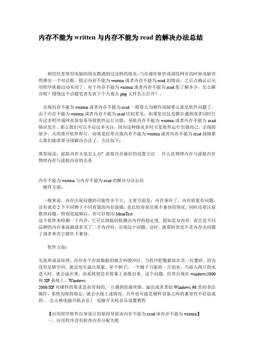 内存不能为written与内存不能为read的解决办法总结