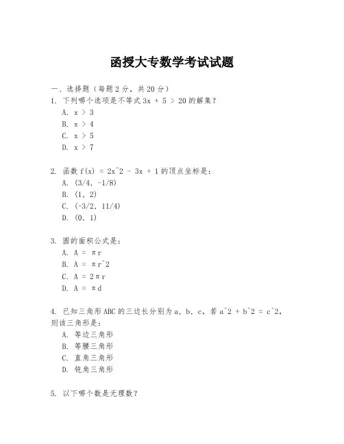 函授大专数学考试试题