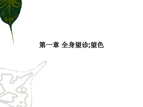 第一章 全身望诊;望色