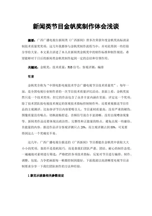 新闻类节目金帆奖制作体会浅谈