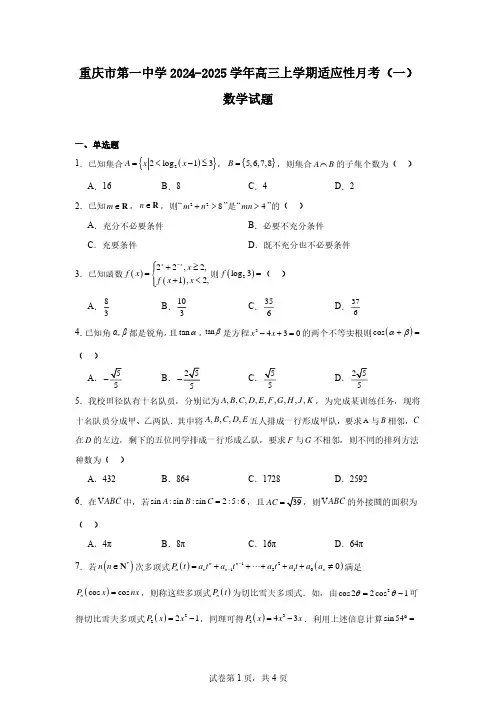 重庆市第一中学2024-2025学年高三上学期适应性月考(一)数学试题