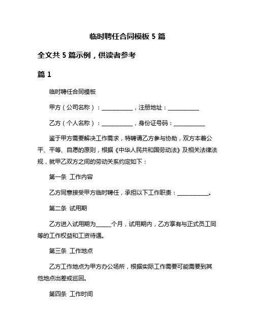 临时聘任合同模板5篇