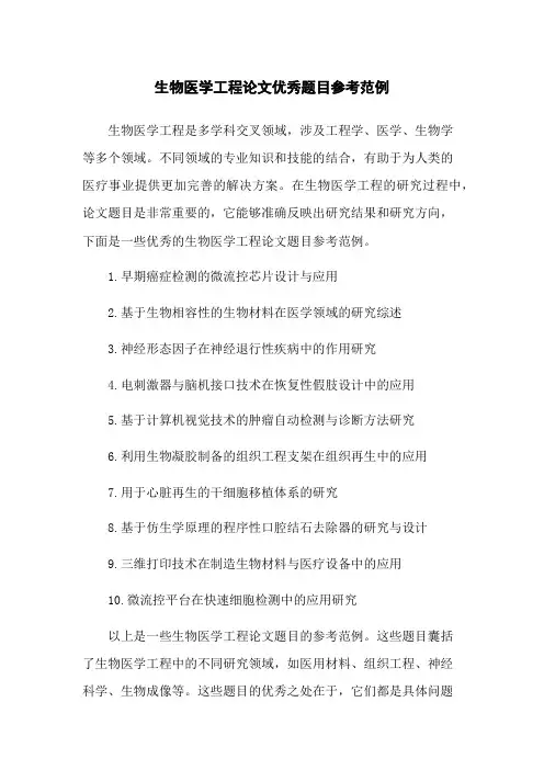 生物医学工程论文优秀题目参考范例