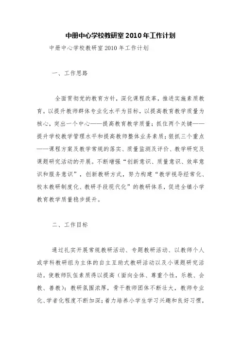 中册中心学校教研室2010年工作计划【精品范文】