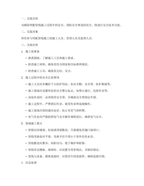 明配管线安全技术交底模板