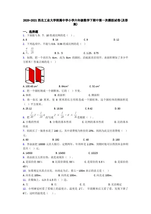 2020-2021西北工业大学附属中学小学六年级数学下期中第一次模拟试卷(及答案)
