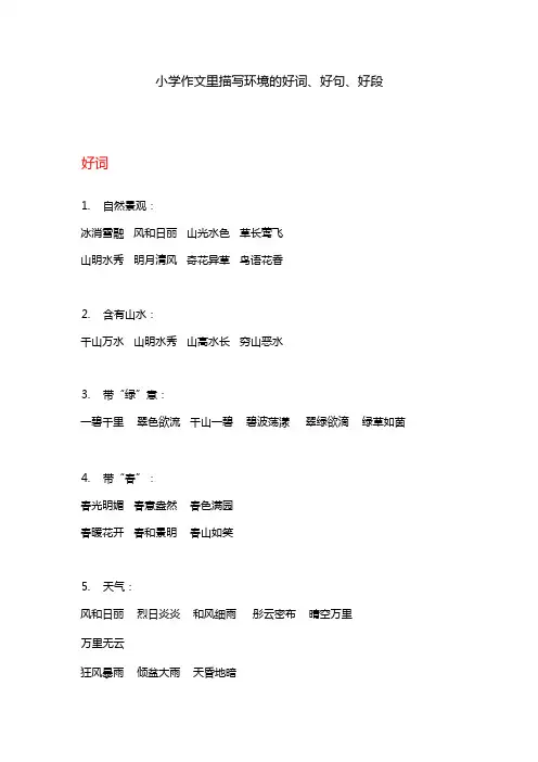 小学作文里描写环境的好词、好句、好段