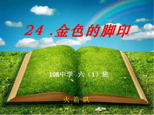 金色的脚印---PPT课件