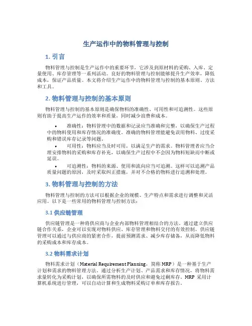 生产运作中的物料管理与控制