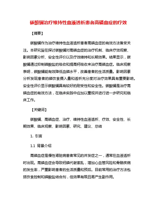 碳酸镧治疗维持性血液透析患者高磷血症的疗效