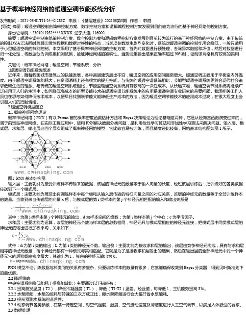 基于概率神经网络的暖通空调节能系统分析