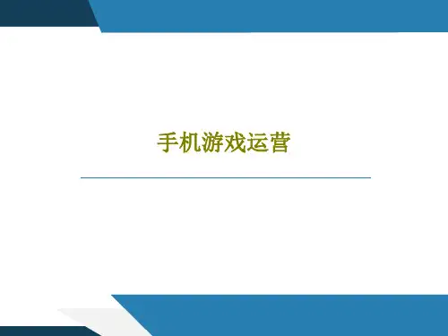 手机游戏运营81页PPT