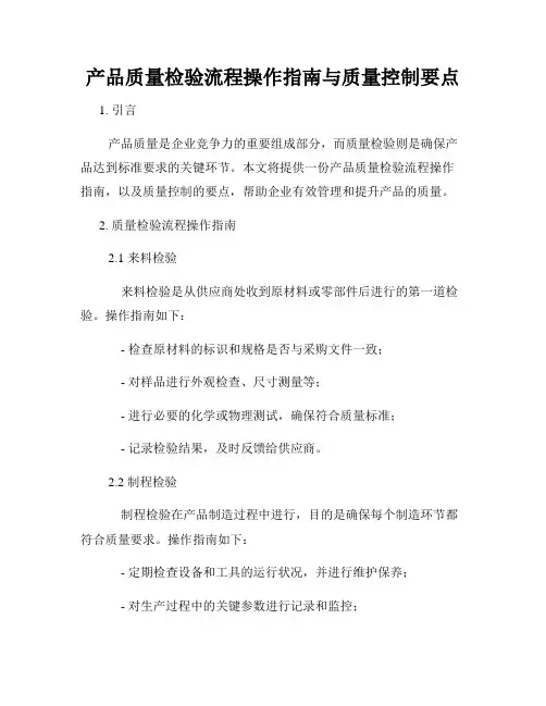 产品质量检验流程操作指南与质量控制要点
