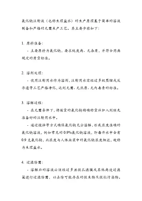 氯化钠注射液生产原理