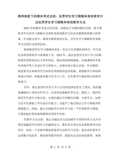 教师角度下的期末考试总结：反思学生学习策略和有效教学方法