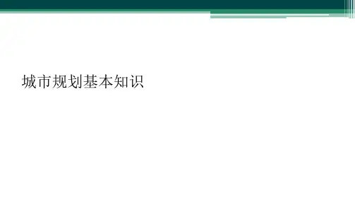 城市规划基本知识