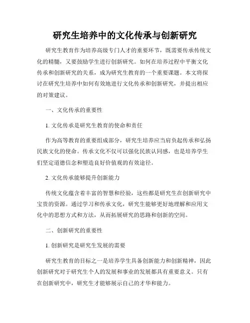 研究生培养中的文化传承与创新研究