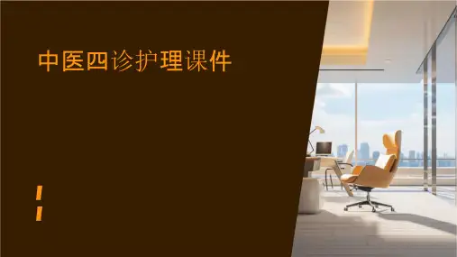 中医四诊护理课件