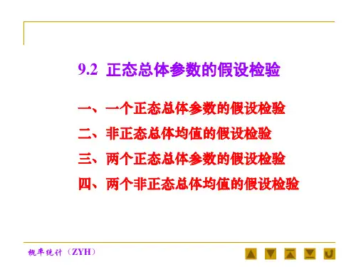 正态总体参数的假设检验