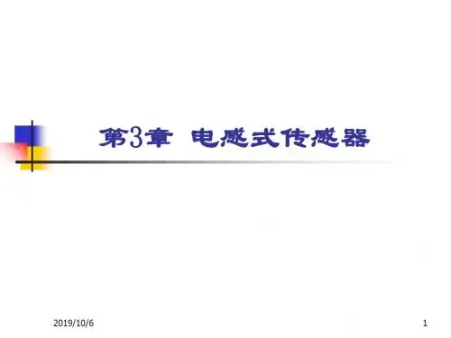 传感器技术与应用-课件第三章 电感式传感器