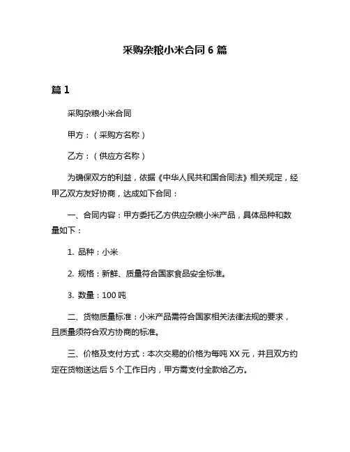 采购杂粮小米合同6篇