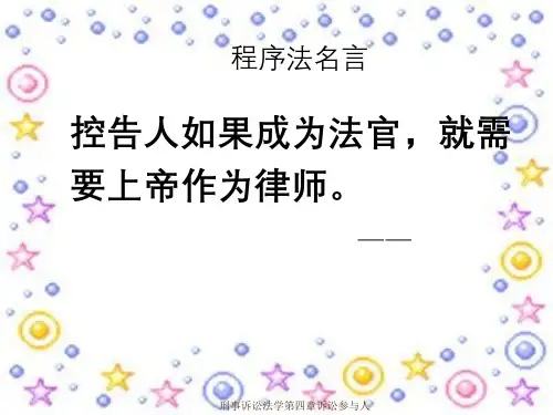 刑事诉讼法学第四章诉讼参与人