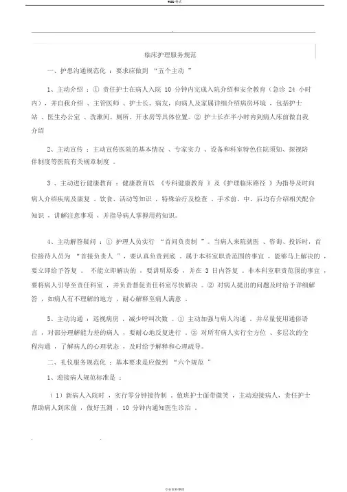 临床护理_服务规范标准