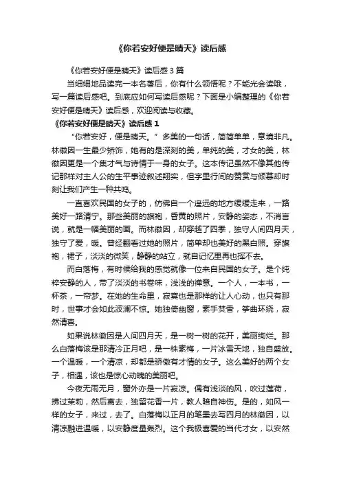 《你若安好便是晴天》读后感