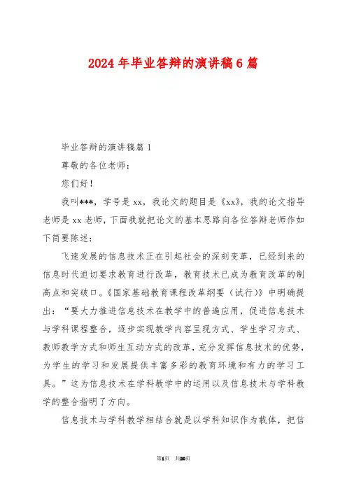 2024年毕业答辩的演讲稿6篇