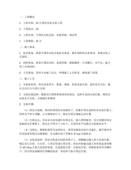 空调室内机安装施工方案