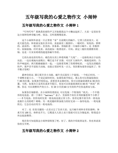 五年级写我的心爱之物作文小闹钟