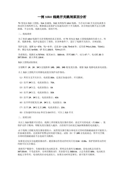 一例10kV线路开关跳闸原因分析