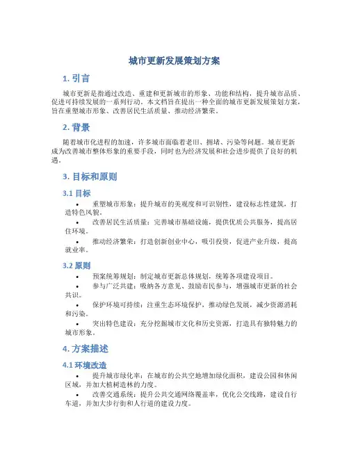城市更新发展策划方案