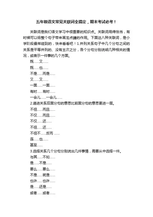 五年级语文常见关联词全搞定，期末考试必考！