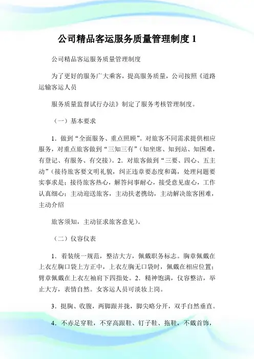 企业精品客运服务质量管理制度1(2).doc