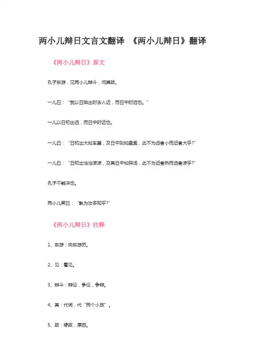 两小儿辩日文言文翻译 原文