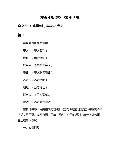 劳务外包协议书范本3篇